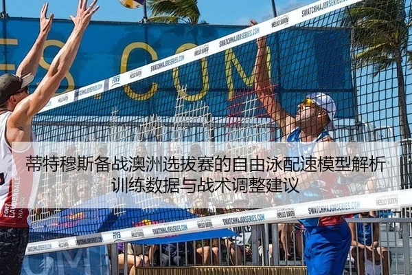 di-te-mu-si-bei-zhan-ao-zhou-xuan-ba-sai-de-zi-you-yong-pei-su-mo-xing-jie-xi-xun-lian-shu-ju-yu-zhan-shu-tiao-zheng-2-640.jpg